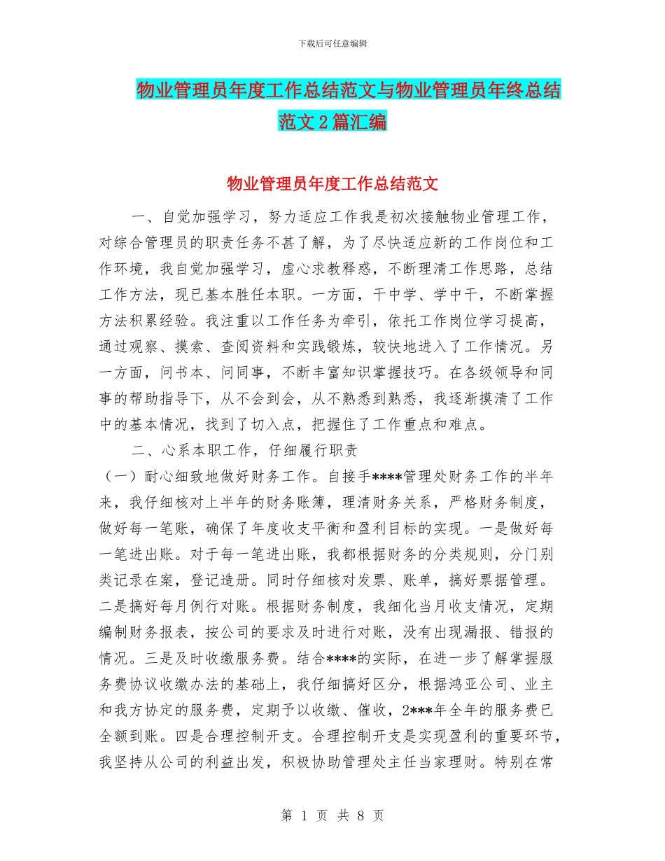 物业管理员年度工作总结范文与物业管理员年终总结范文2篇汇编_第1页