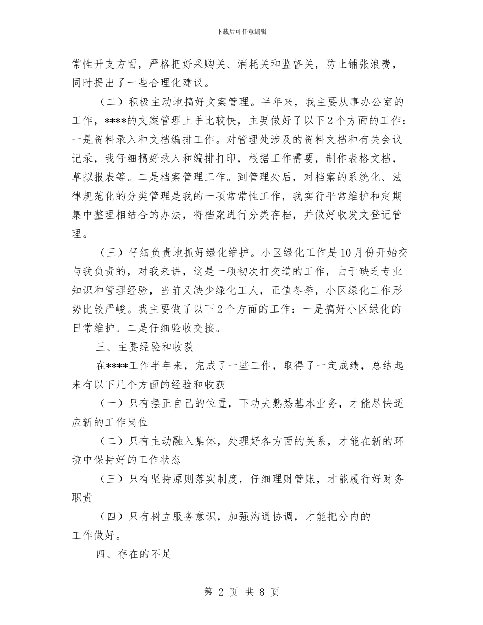 物业管理员年度工作总结范文与物业管理员年终总结范文2篇汇编_第2页