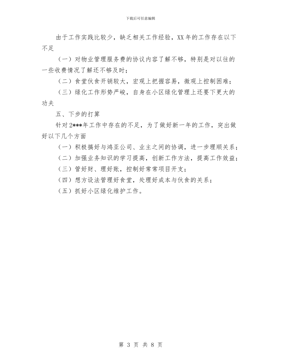 物业管理员年度工作总结范文与物业管理员年终总结范文2篇汇编_第3页