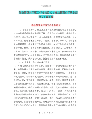 物业管理员年度工作总结范文与物业管理员年终总结范文2篇汇编