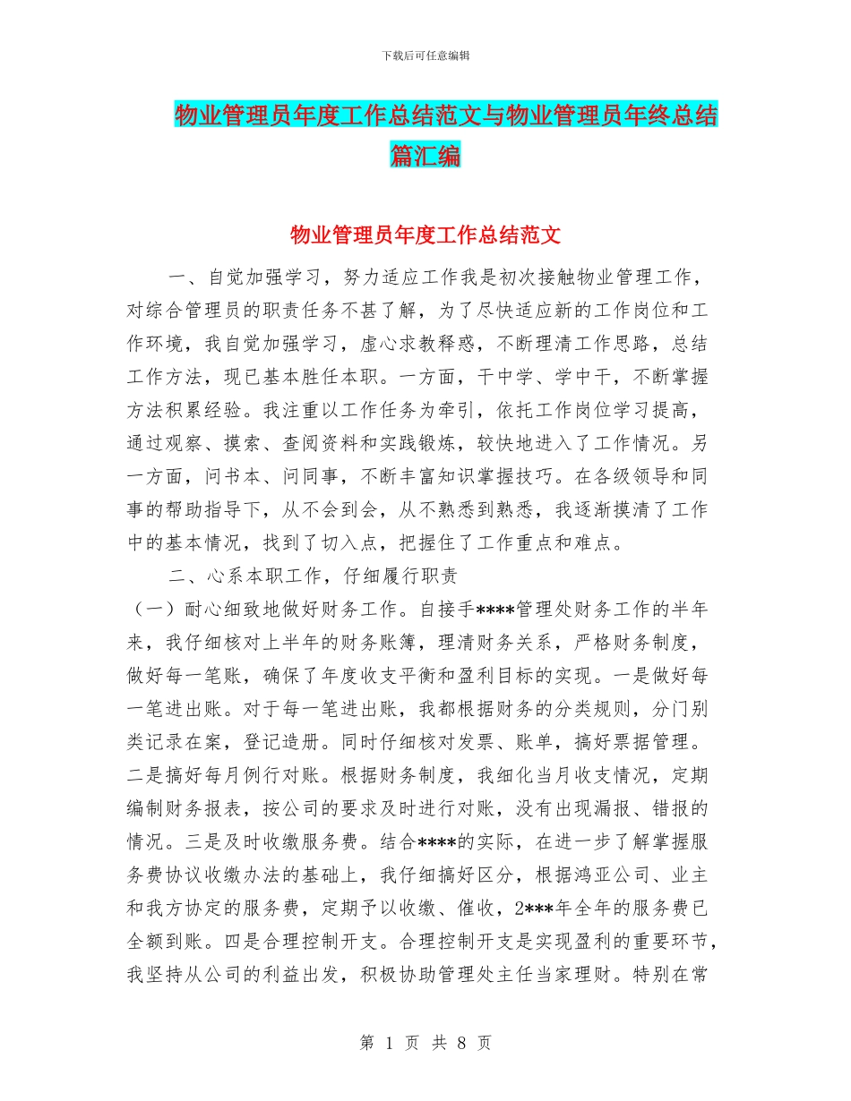 物业管理员年度工作总结范文与物业管理员年终总结篇汇编_第1页