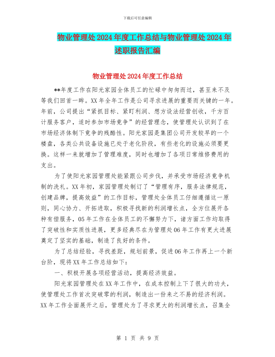 物业管理处2024年度工作总结与物业管理处2024年述职报告汇编_第1页