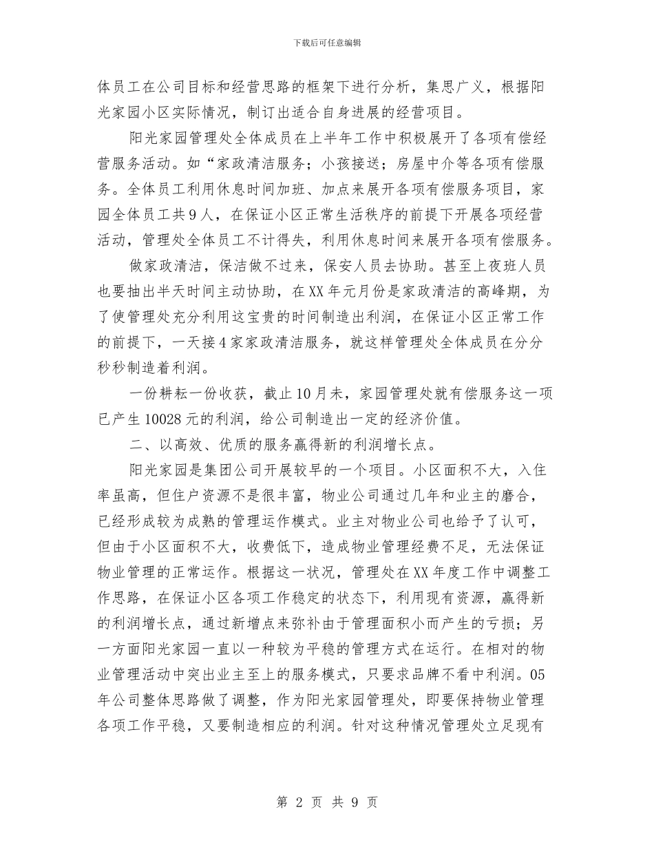 物业管理处2024年度工作总结与物业管理处2024年述职报告汇编_第2页