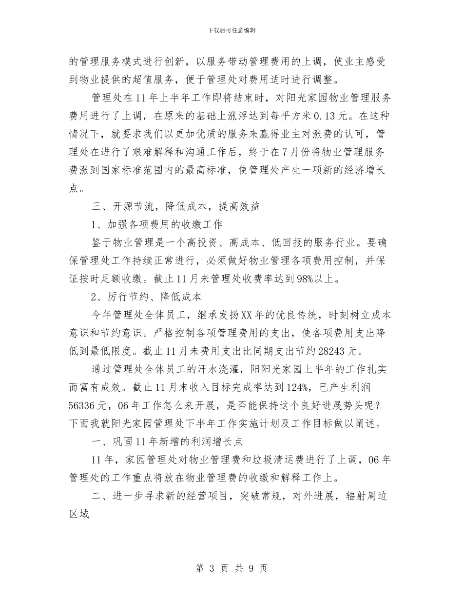 物业管理处2024年度工作总结与物业管理处2024年述职报告汇编_第3页