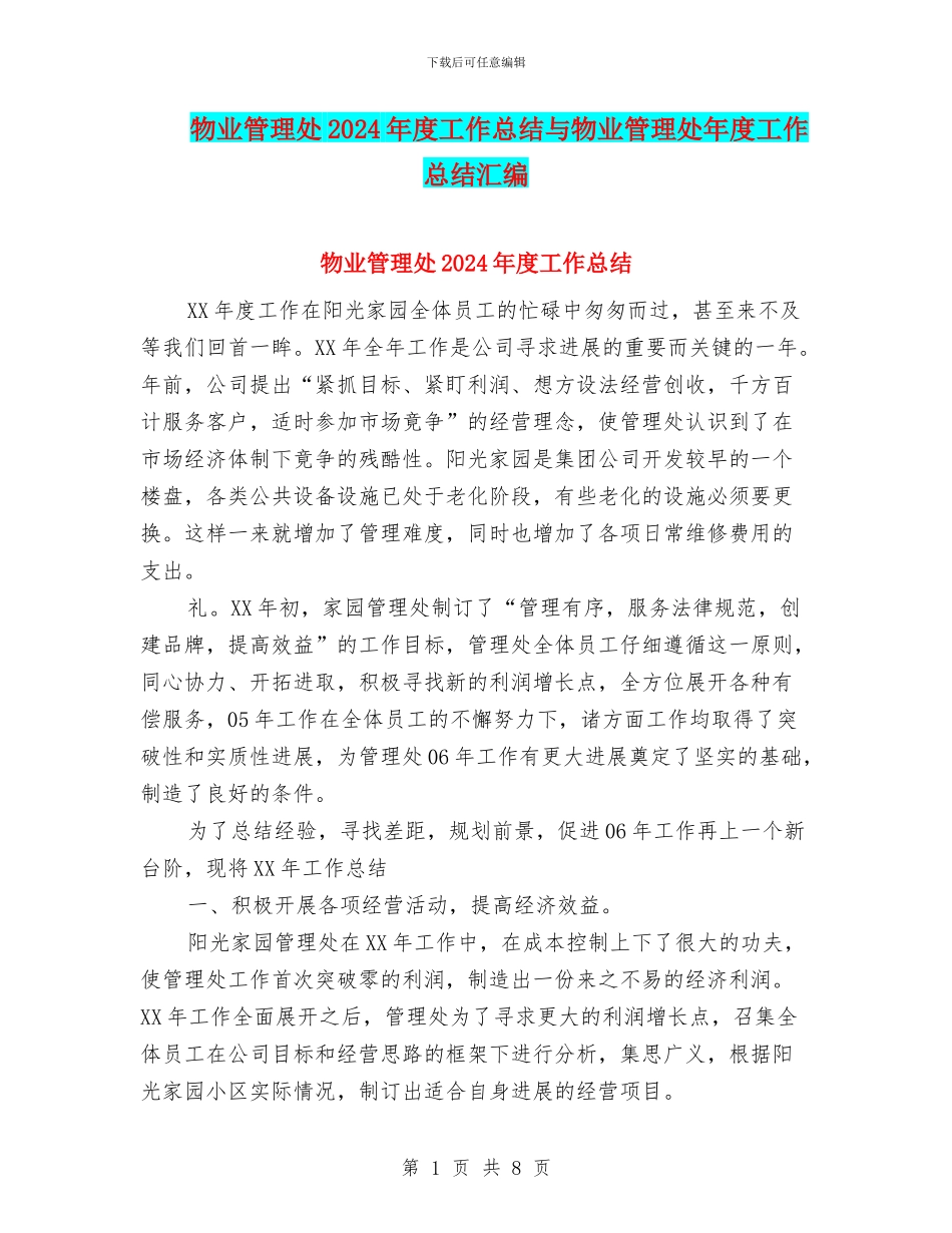物业管理处2024年度工作总结与物业管理处年度工作总结汇编_第1页