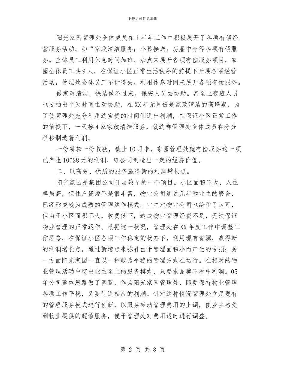 物业管理处2024年度工作总结与物业管理处年度工作总结汇编_第2页