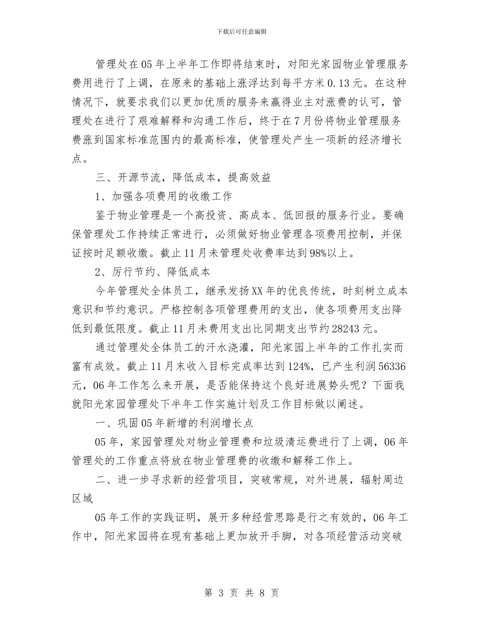 物业管理处2024年度工作总结与物业管理处年度工作总结汇编_第3页