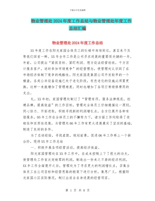 物业管理处2024年度工作总结与物业管理处年度工作总结汇编