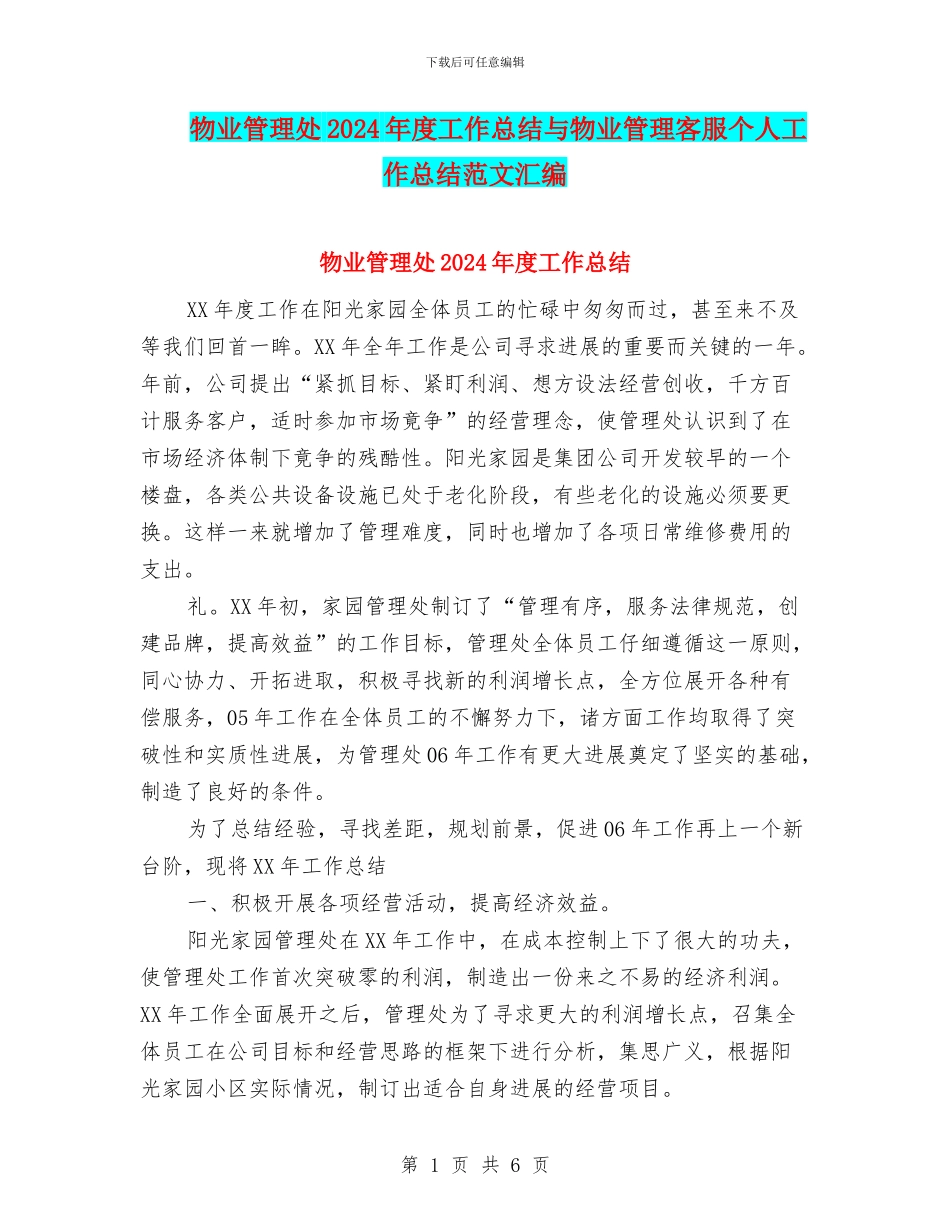 物业管理处2024年度工作总结与物业管理客服个人工作总结范文汇编_第1页
