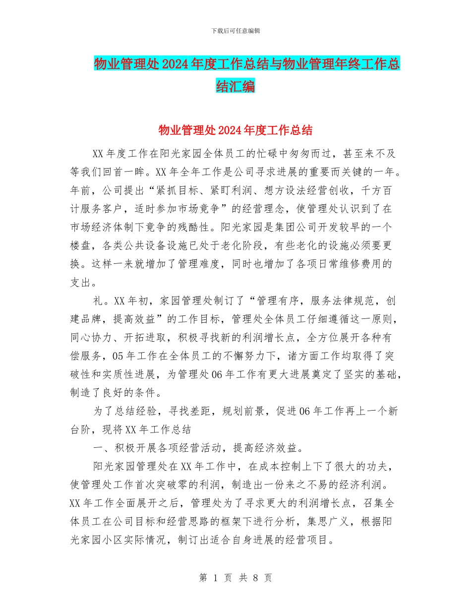 物业管理处2024年度工作总结与物业管理年终工作总结汇编_第1页