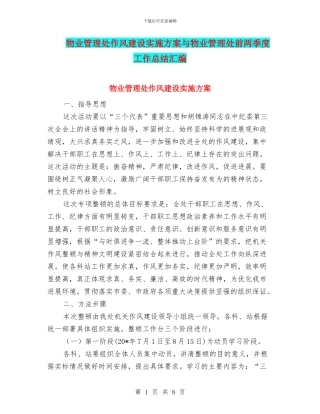 物业管理处作风建设实施方案与物业管理处前两季度工作总结汇编