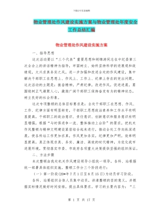 物业管理处作风建设实施方案与物业管理处年度安全工作总结汇编