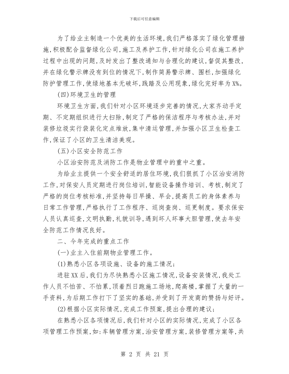物业管理处主任工作总结与物业管理处年度安全工作总结汇编_第2页