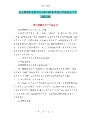 物业管理处主任工作总结与物业管理处年度安全工作总结汇编