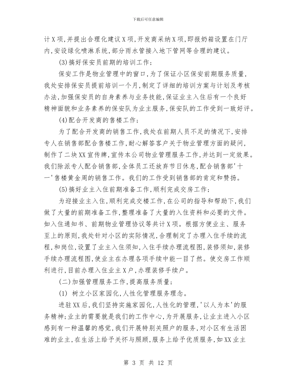 物业管理处主任工作总结与物业管理处前两季度工作总结汇编_第3页