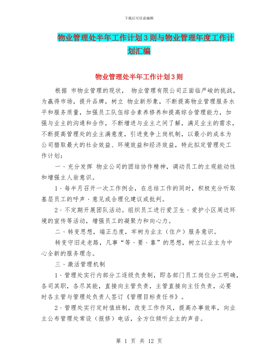 物业管理处半年工作计划3则与物业管理年度工作计划汇编_第1页