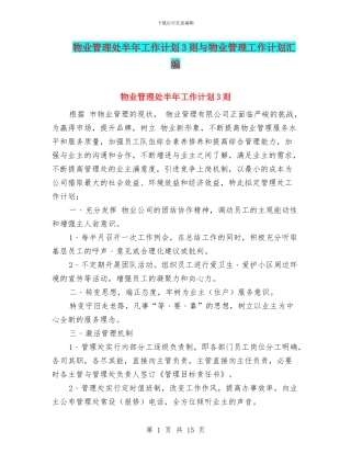 物业管理处半年工作计划3则与物业管理工作计划汇编