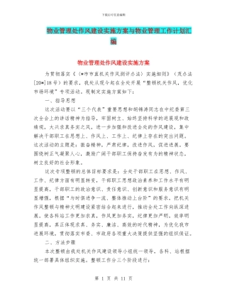 物业管理处作风建设实施方案与物业管理工作计划汇编