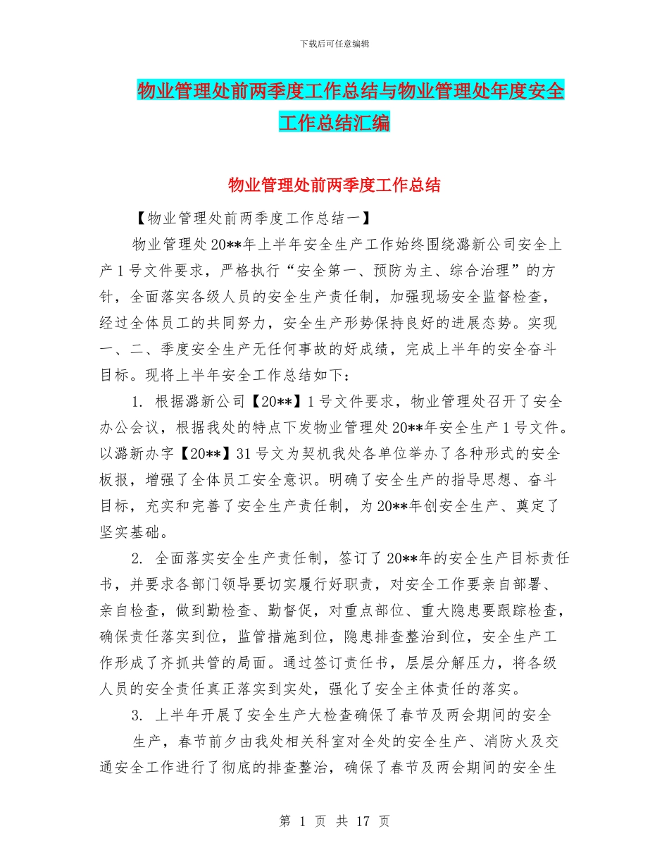 物业管理处前两季度工作总结与物业管理处年度安全工作总结汇编_第1页