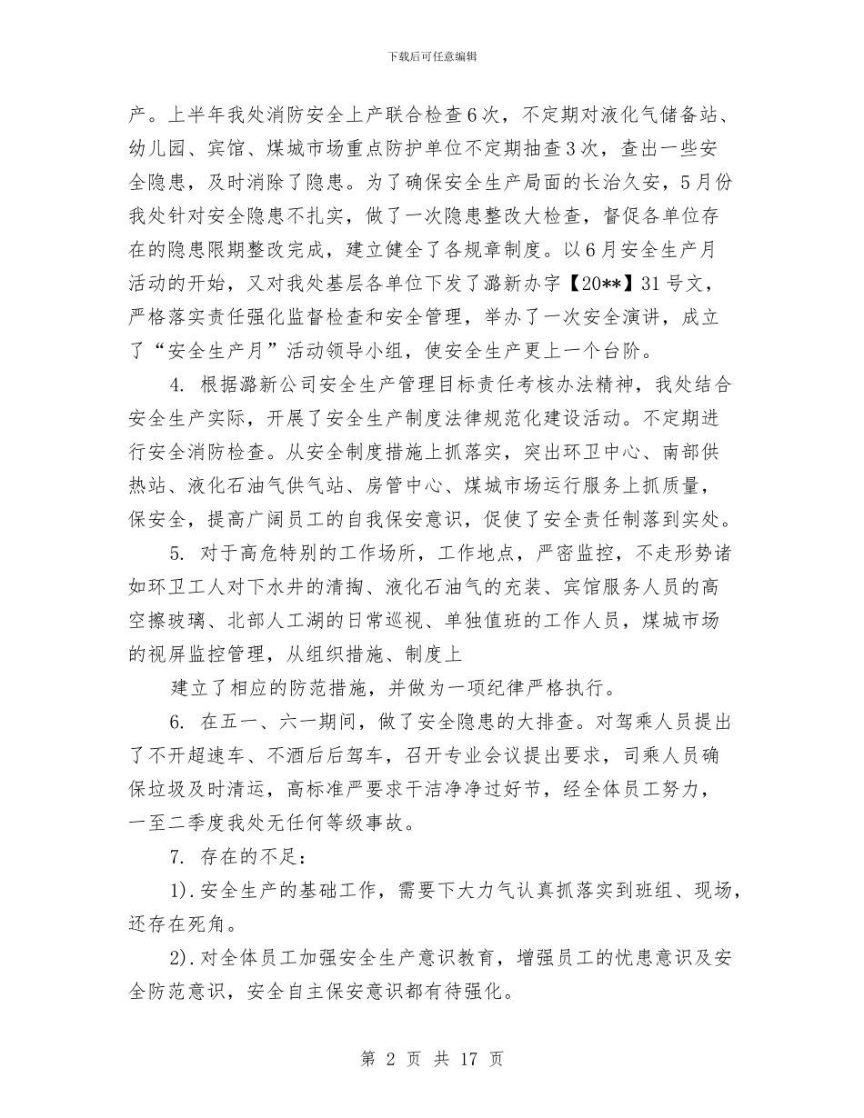 物业管理处前两季度工作总结与物业管理处年度安全工作总结汇编_第2页