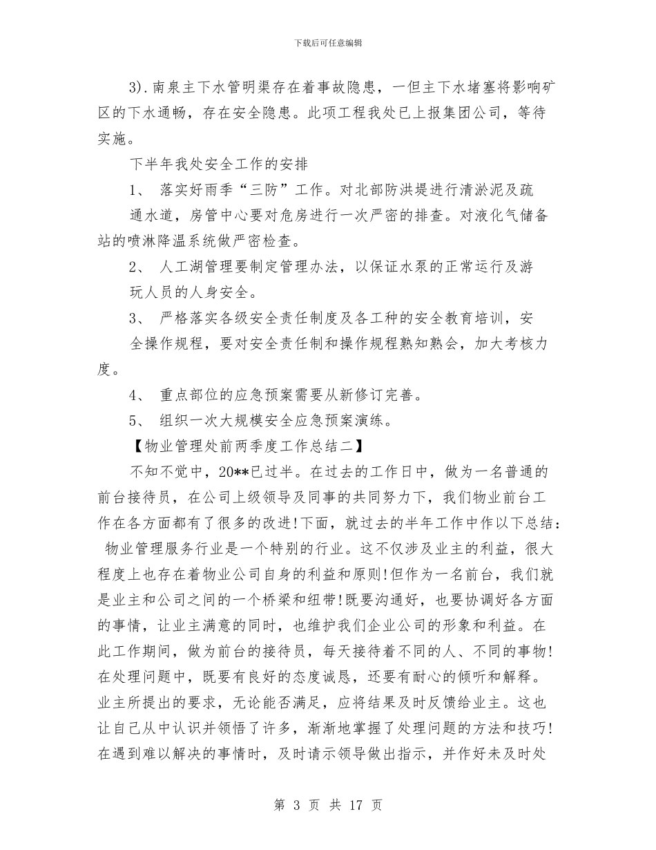 物业管理处前两季度工作总结与物业管理处年度安全工作总结汇编_第3页