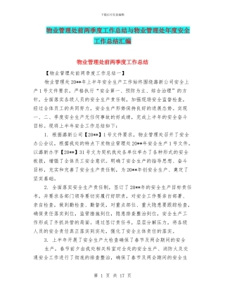 物业管理处前两季度工作总结与物业管理处年度安全工作总结汇编