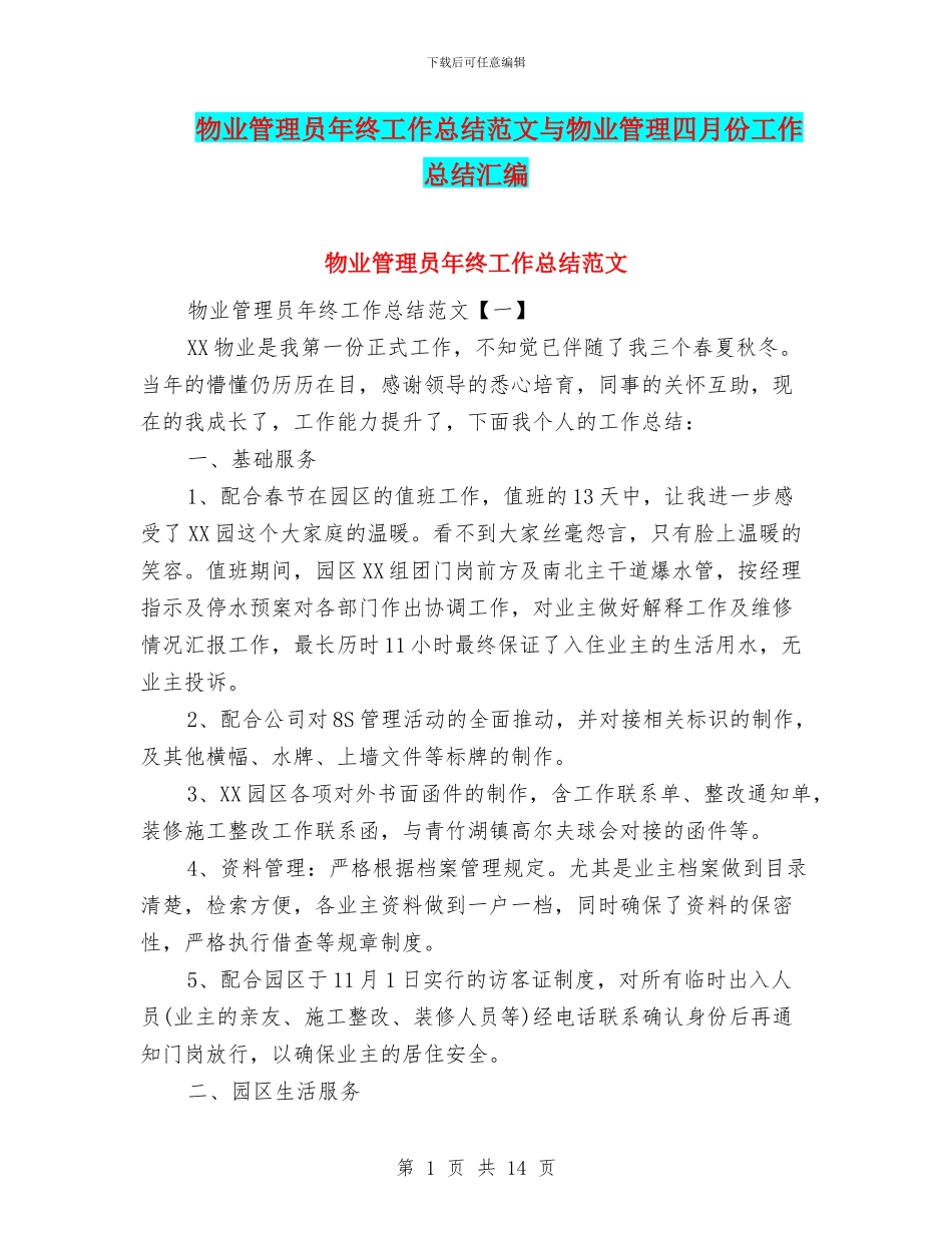 物业管理员年终工作总结范文与物业管理四月份工作总结汇编_第1页