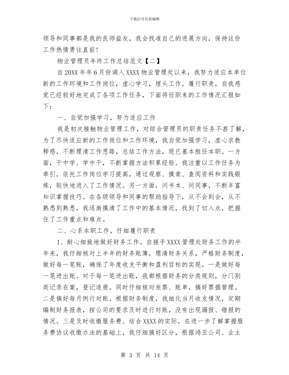 物业管理员年终工作总结范文与物业管理四月份工作总结汇编_第3页