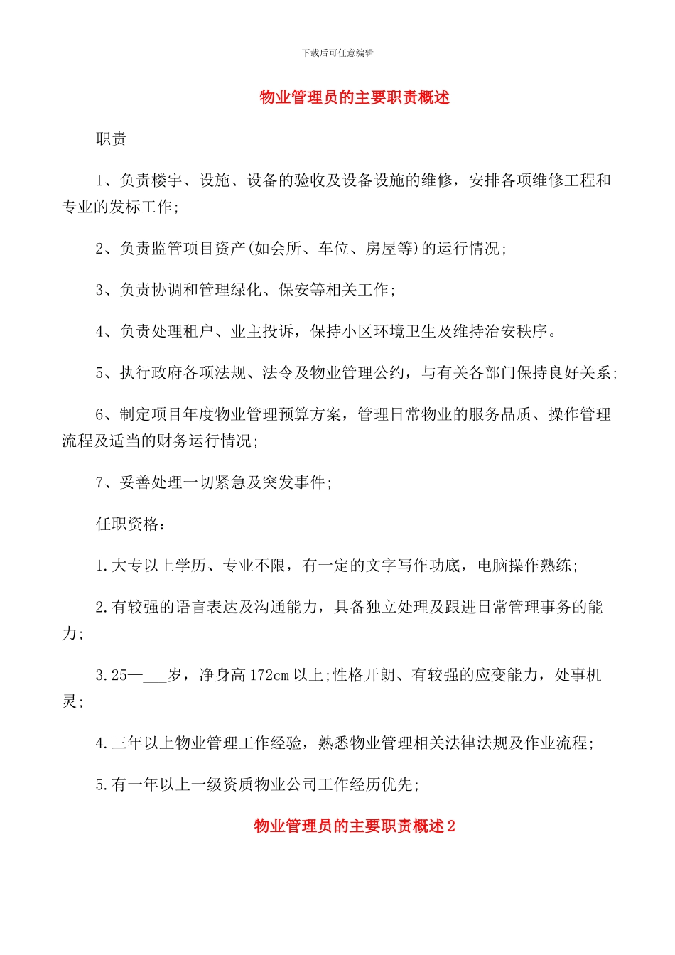 物业管理员的主要职责概述_第1页