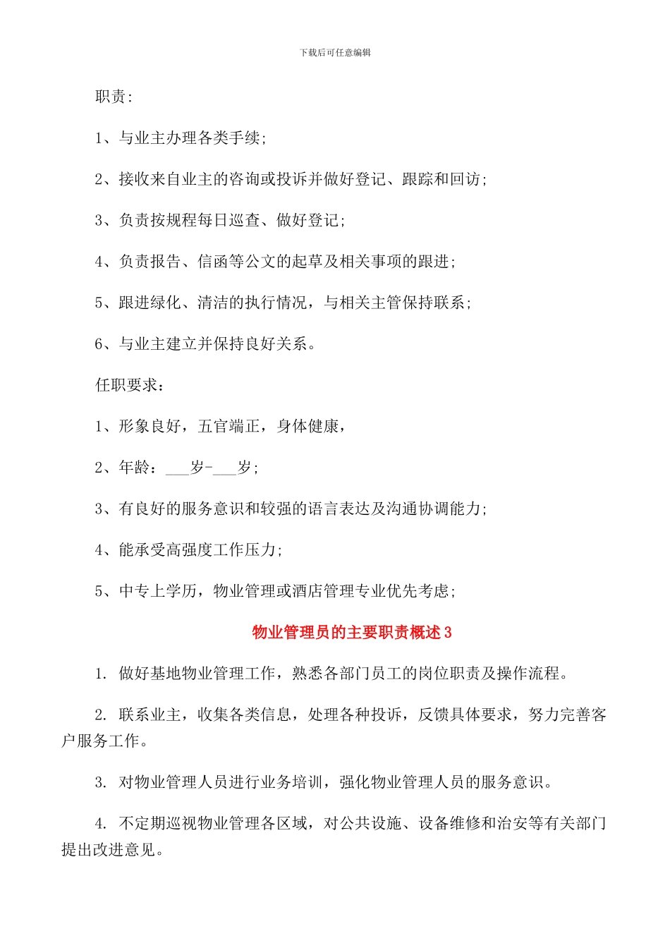 物业管理员的主要职责概述_第2页