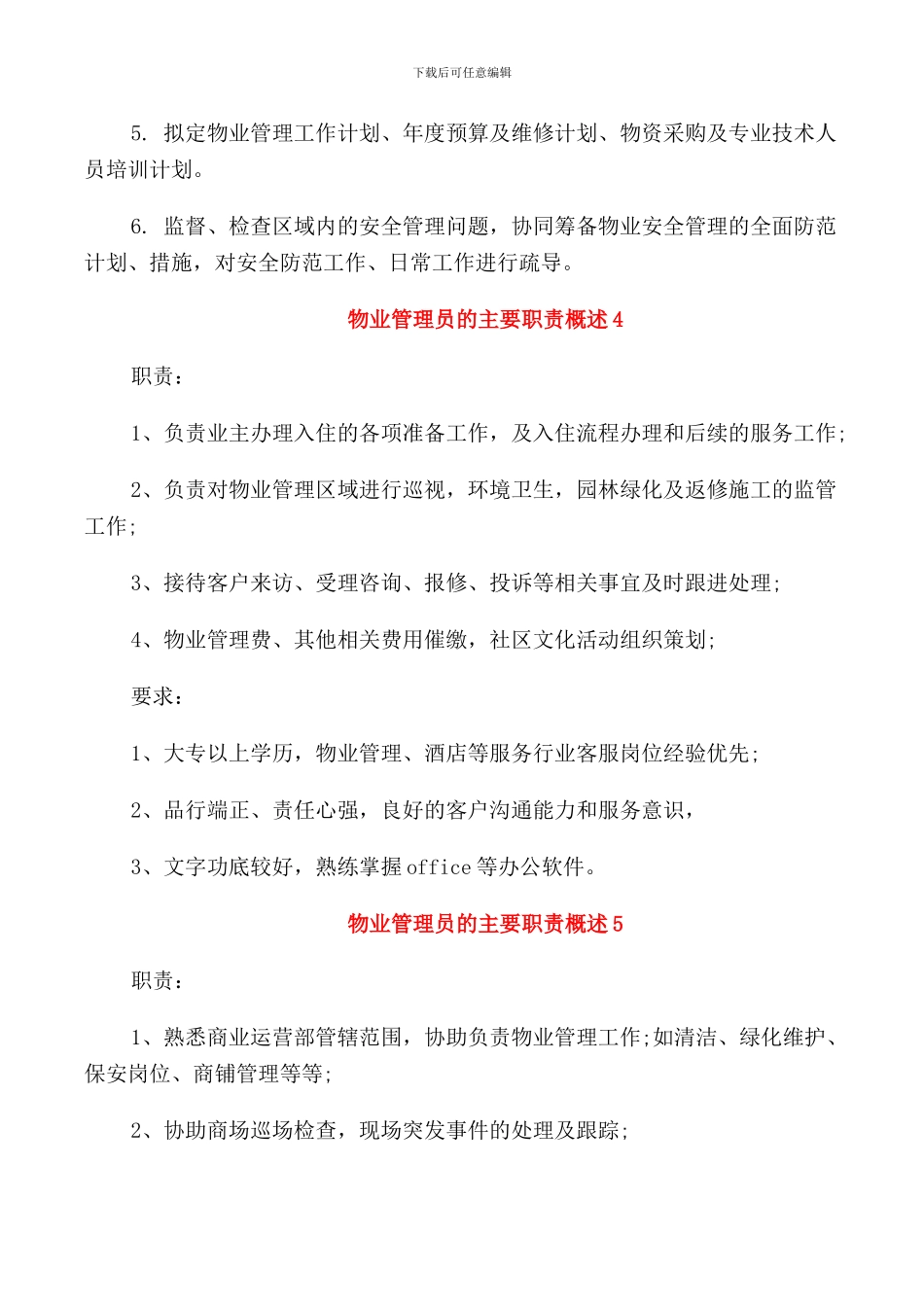 物业管理员的主要职责概述_第3页