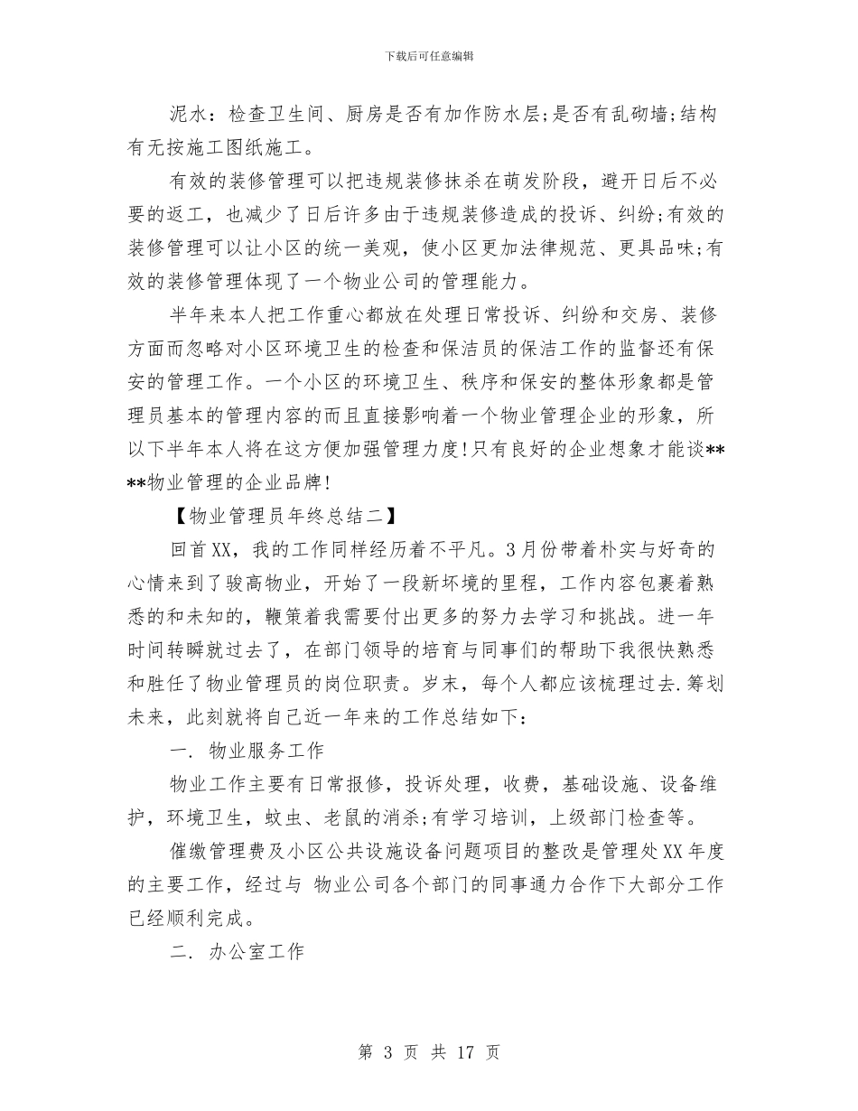 物业管理员年终总结与物业管理四月份工作总结汇编_第3页