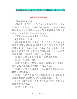 物业管理员年终总结与物业管理四月份工作总结汇编