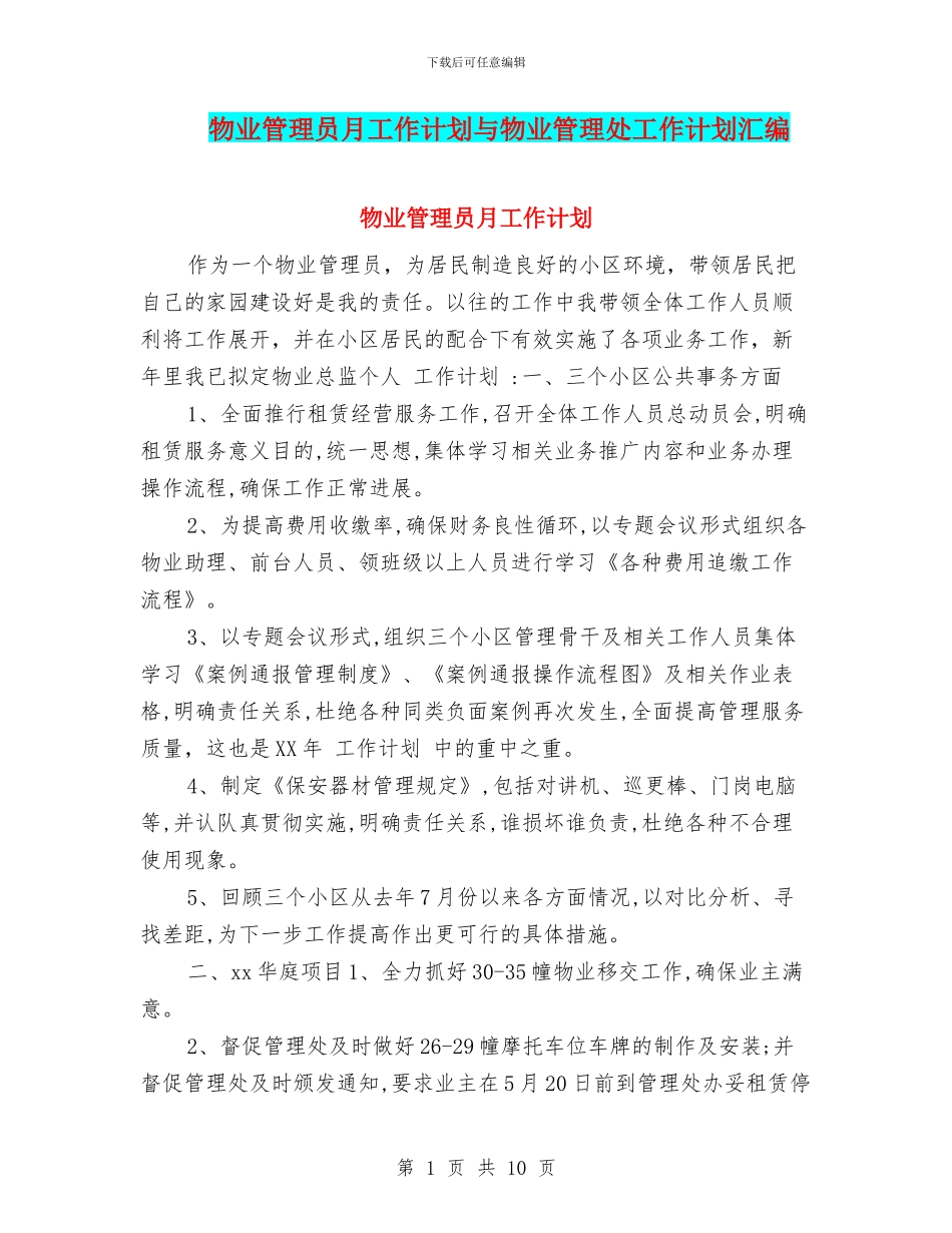 物业管理员月工作计划与物业管理处工作计划汇编_第1页