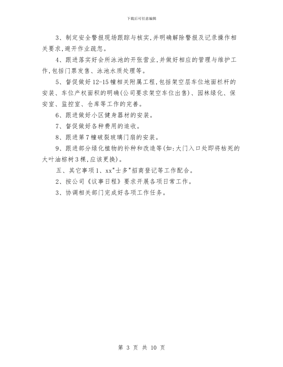 物业管理员月工作计划与物业管理处工作计划汇编_第3页