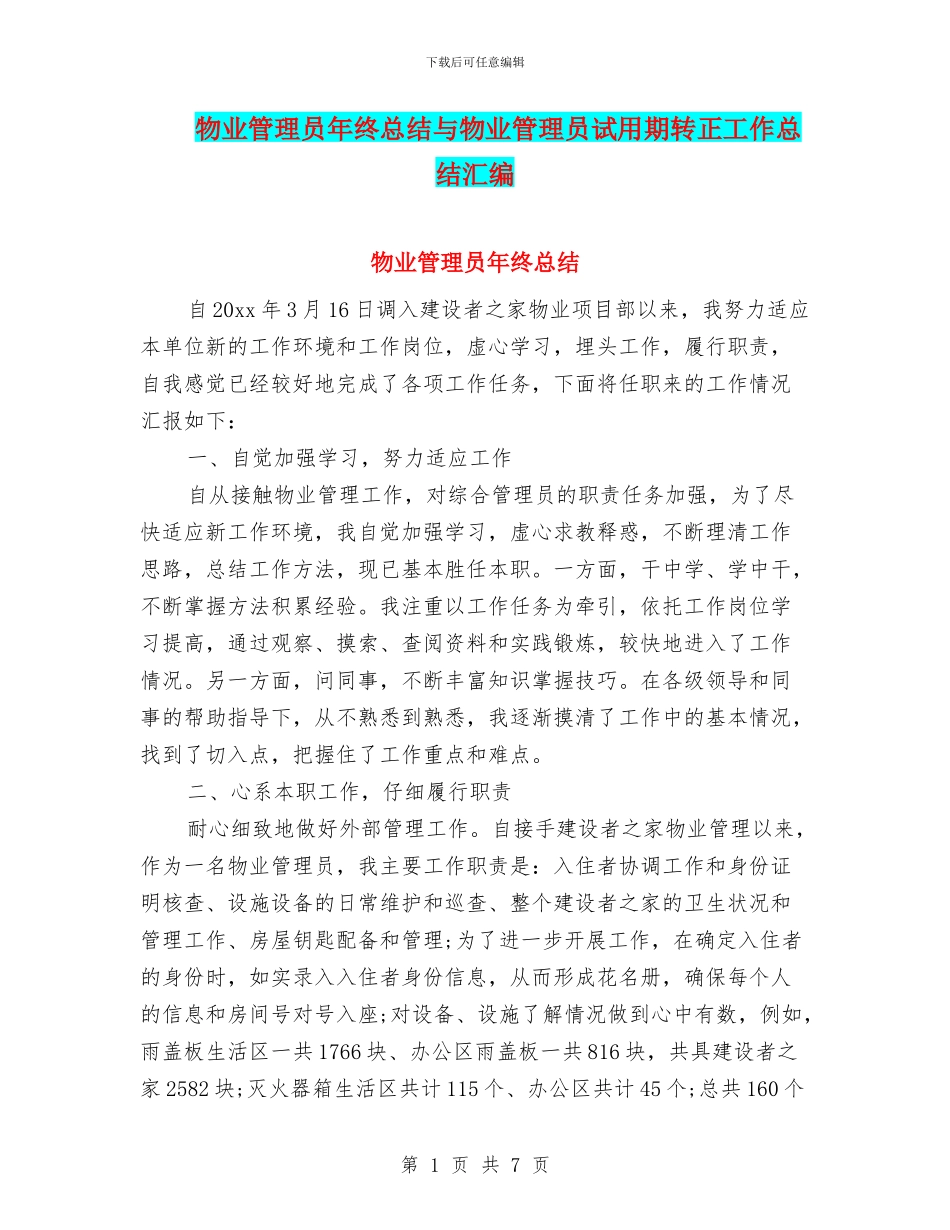 物业管理员年终总结与物业管理员试用期转正工作总结汇编_第1页