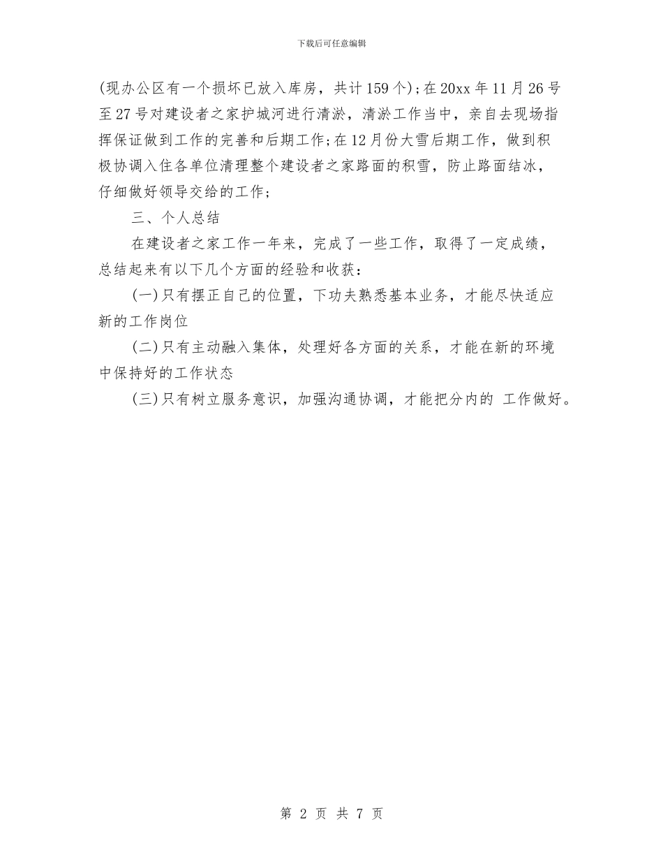 物业管理员年终总结与物业管理员试用期转正工作总结汇编_第2页