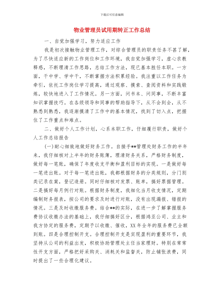 物业管理员年终总结与物业管理员试用期转正工作总结汇编_第3页