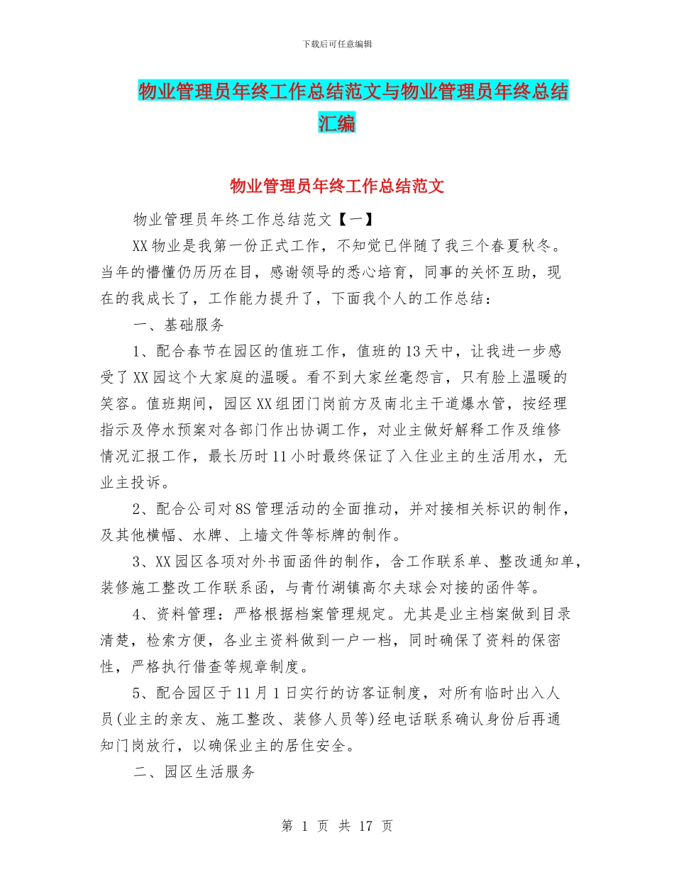 物业管理员年终工作总结范文与物业管理员年终总结汇编_第1页