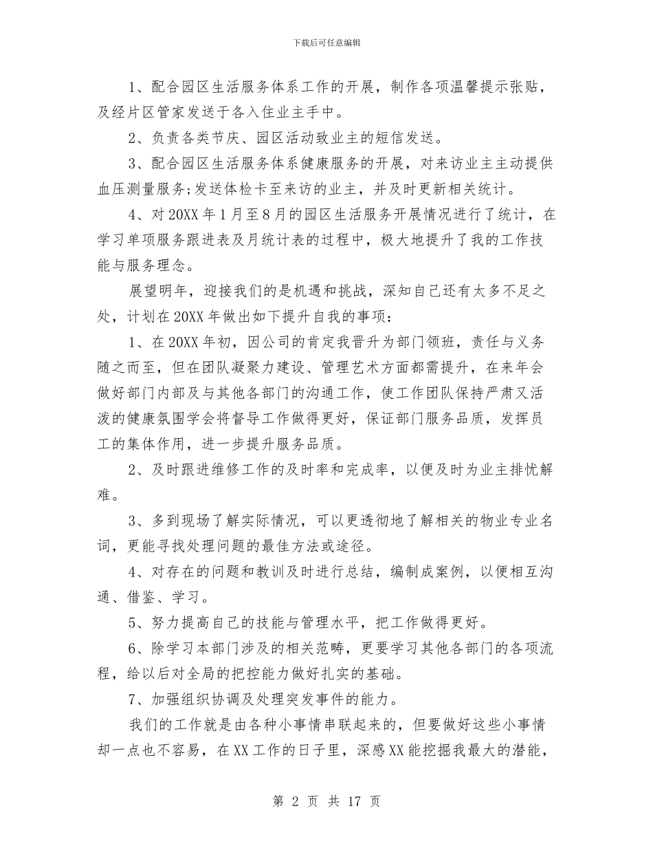 物业管理员年终工作总结范文与物业管理员年终总结汇编_第2页