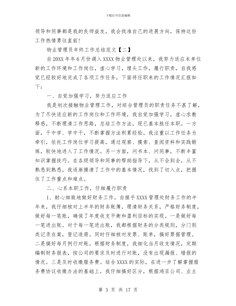 物业管理员年终工作总结范文与物业管理员年终总结汇编_第3页