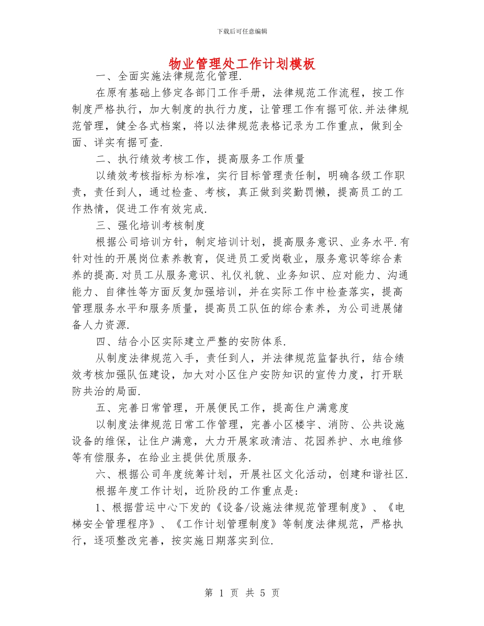 物业管理处工作计划模板_第1页