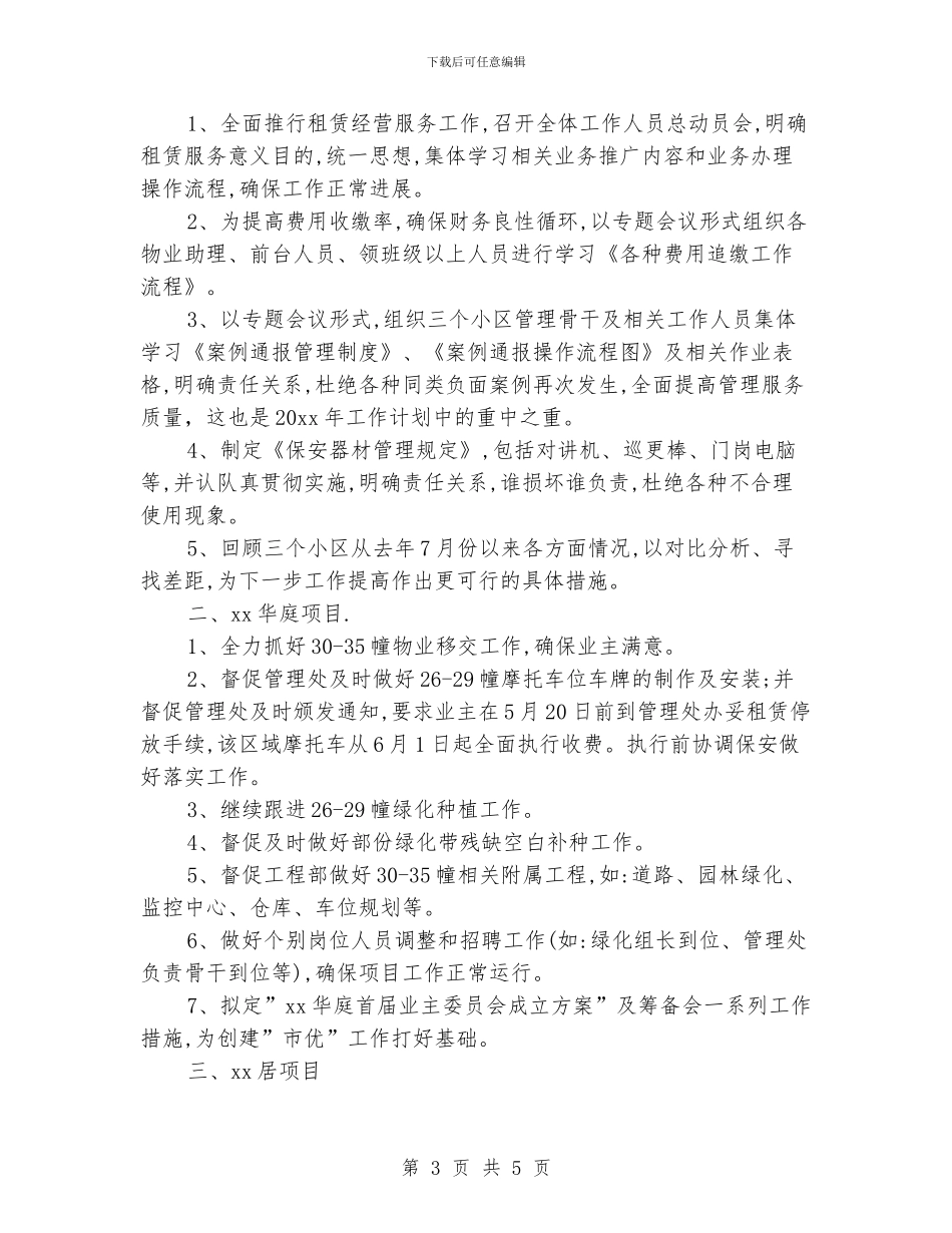 物业管理处工作计划模板_第3页