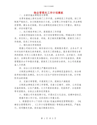 物业管理处工作计划模板