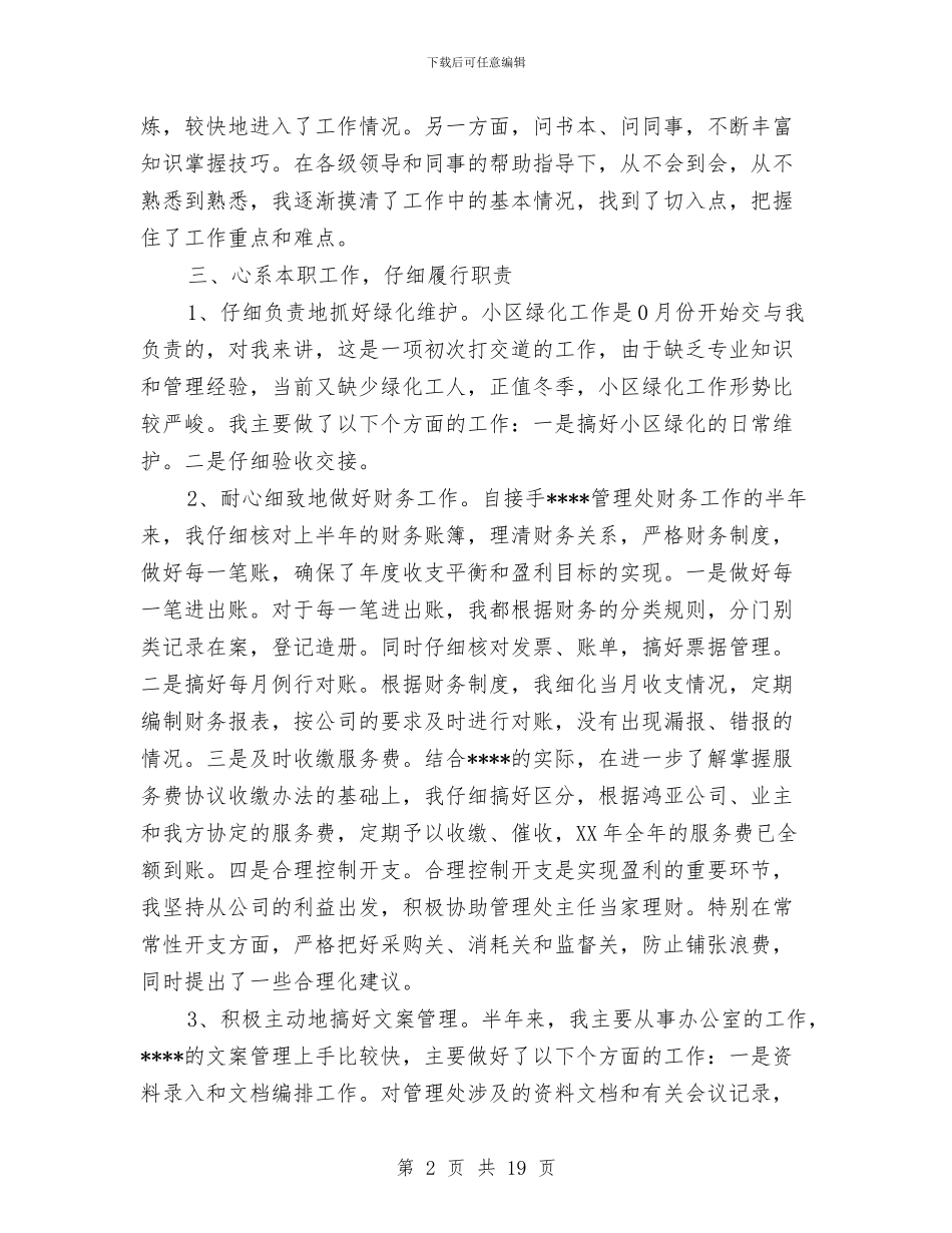 物业管理处文员个人工作总结与物业管理处述职报告汇编_第2页