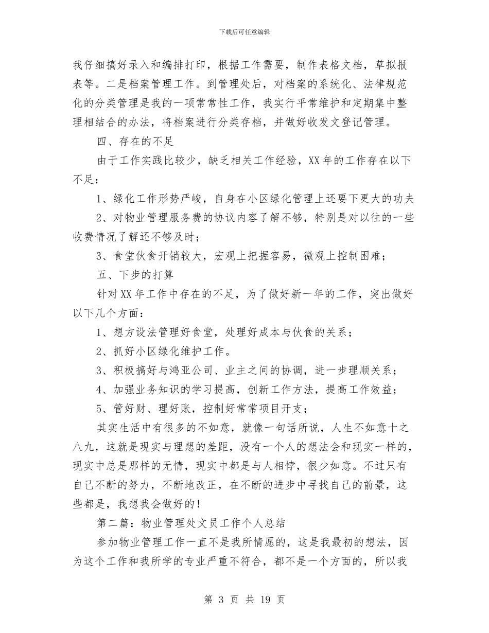 物业管理处文员个人工作总结与物业管理处述职报告汇编_第3页