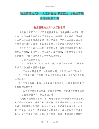 物业管理处文员个人工作总结与物业管理处述职报告汇编