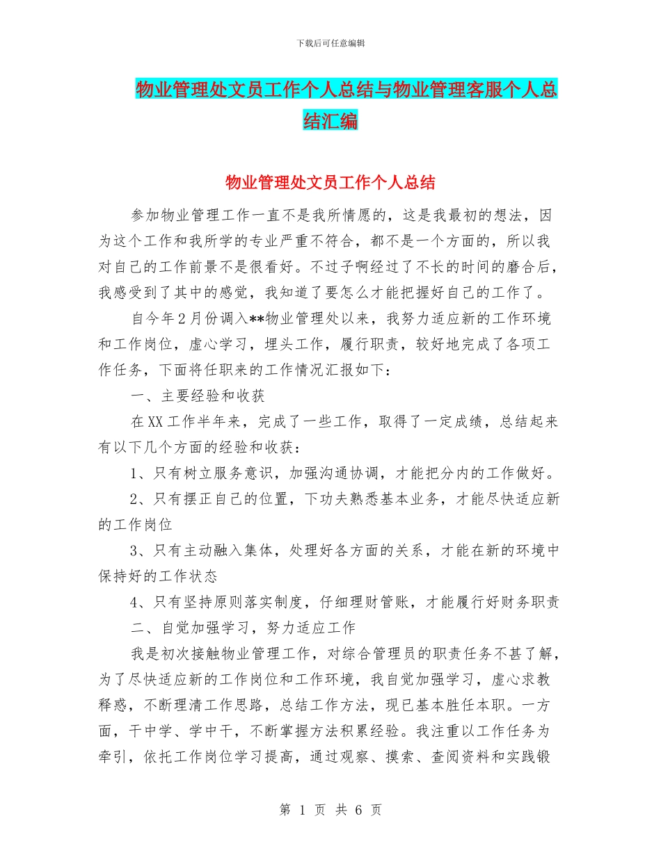 物业管理处文员工作个人总结与物业管理客服个人总结汇编_第1页