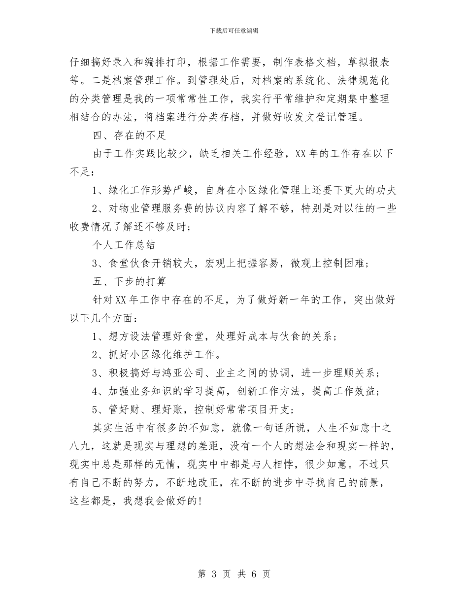 物业管理处文员工作个人总结与物业管理客服个人总结汇编_第3页