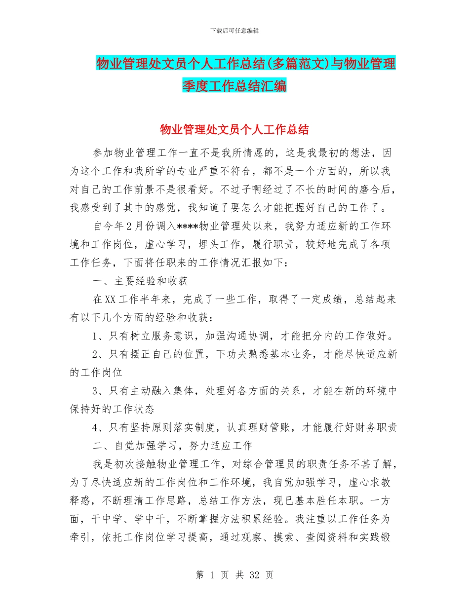 物业管理处文员个人工作总结与物业管理季度工作总结汇编_第1页